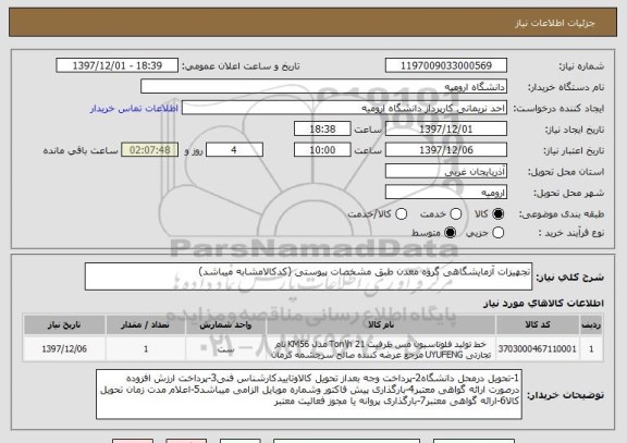 استعلام تجهیزات آزمایشگاهی گروه معدن طبق مشخصات پیوستی (کدکالامشابه میباشد)