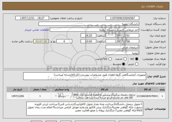 استعلام تجهیزات آزمایشگاهی گروه عمران طبق مشخصات پیوستی (کدکالامشابه میباشد)