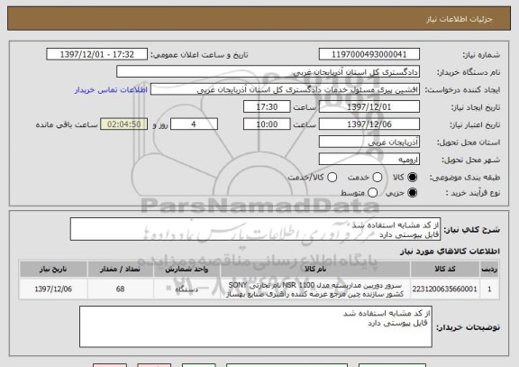 استعلام از کد مشابه استفاده شد 
فایل پیوستی دارد 