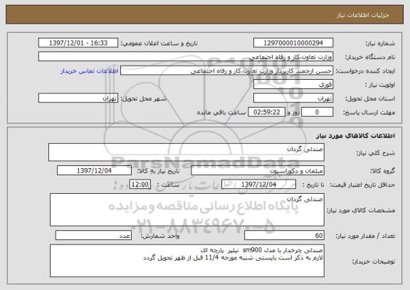 استعلام صندلی گردان 