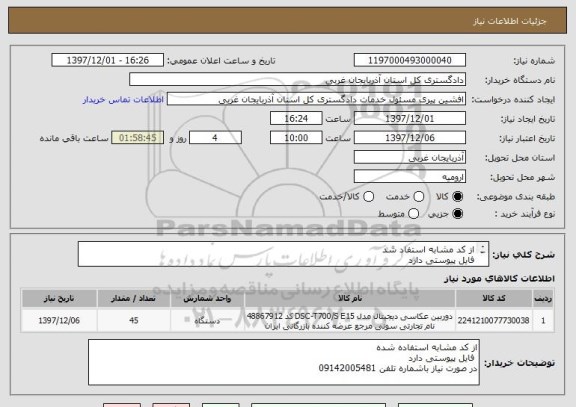 استعلام از کد مشابه استفاد شد 
فایل پیوستی دارد 
در صورت نیاز باشماره تلفن 09142005481