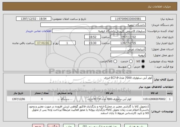 استعلام کولر آبی سلولزی 7000 مدل EC7.0 انرژی