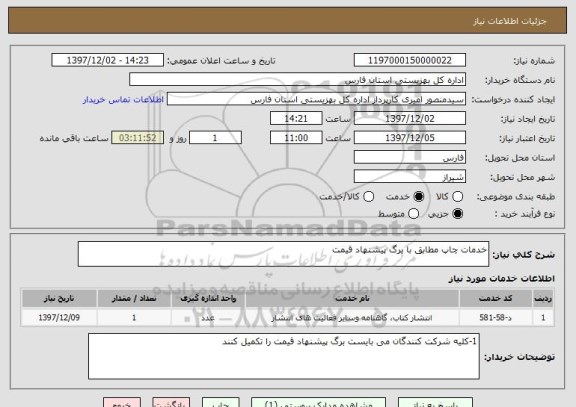 استعلام خدمات چاپ مطابق با برگ پیشنهاد قیمت