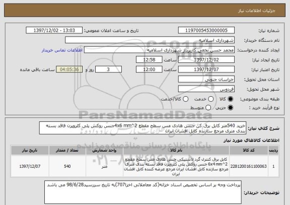 استعلام خرید 540متر کابل برق کن جنس هادی مس سطح مقطع 4x6 mm^2جنس روکش پلی کلروپرن فاقد بسته بندی متری مرجع سازنده کابل افشان ایران 