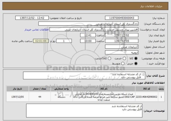 استعلام از کد مشابه استفاده شد 
فایل پیوستی دارد 
در صورت نیاز تلفن 09144415481