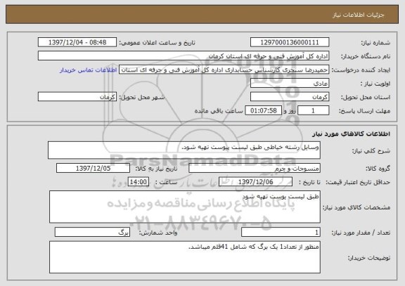 استعلام وسایل رشته خیاطی طبق لیست پیوست تهیه شود.