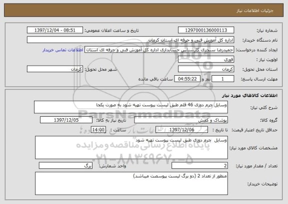 استعلام وسایل چرم دوزی 46 قلم طبق لیست پیوست تهیه شود به صورت یکجا