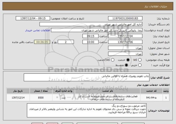 استعلام چاپ تقویم رومیزی همراه با قوانین مالیاتی 