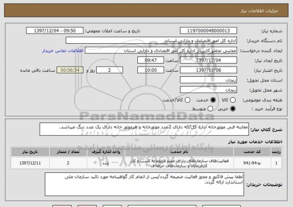 استعلام معاینه فنی موتورخانه اداره کل/که دارای 2عدد موتورخانه و هرموتور خانه دارای یک عدد دیگ میباشد.