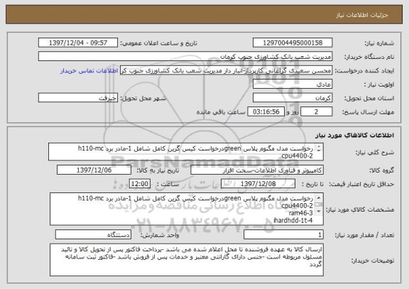 استعلام رخواست مدل مگنوم پلاس greenدرخواست کیس گرین کامل شامل 1-مادر برد h110-mc
2-cpu4400
3-ram46 
4-ihardhdd-1t
5-پاور 330