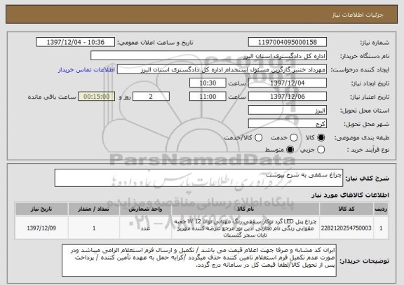 استعلام چراغ سقفی به شرح پیوست