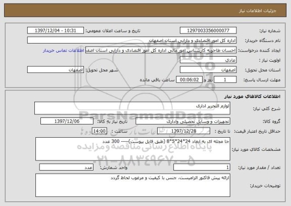 استعلام لوازم التحریر اداری