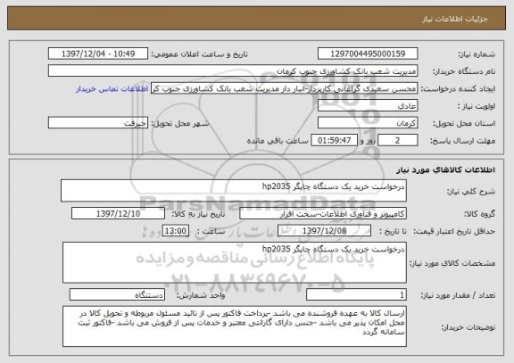 استعلام درخواست خرید یک دستگاه چاپگر hp2035