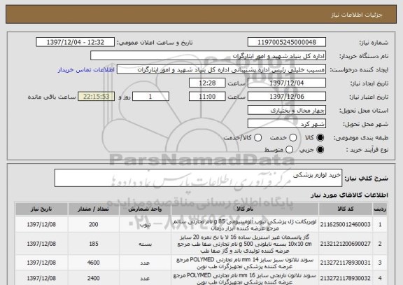 استعلام خرید لوازم پزشکی