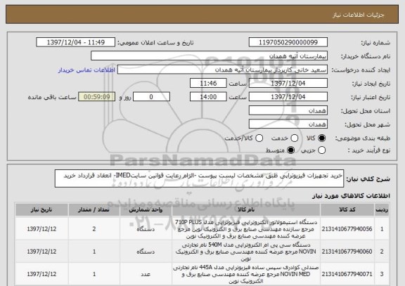 استعلام خرید تجهیزات فیزیوتراپی طبق مشخصات لیست پیوست -الزام رعایت قوانین سایتIMED- انعقاد قرارداد خرید 