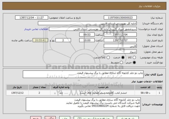 استعلام چاپ دو جلد کتابچه آگاه سازی مطابق با برگ پیشنهاد قیمت
