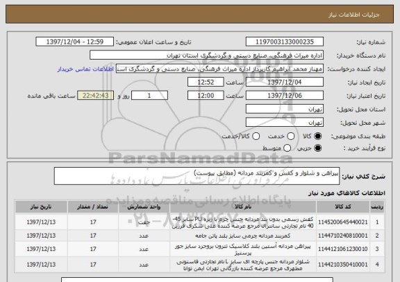 استعلام پیراهن و شلوار و کفش و کمربند مردانه (مطابق پیوست)