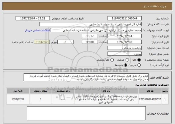 استعلام لوازم برق طبق فایل پیوست .از ایران کد مشابه استفاده شده است . قیمت تمام شده اعلام گردد. هزینه حمل و تحویل به عهده فروشنده می باشد.دارای گارانتی باشند.