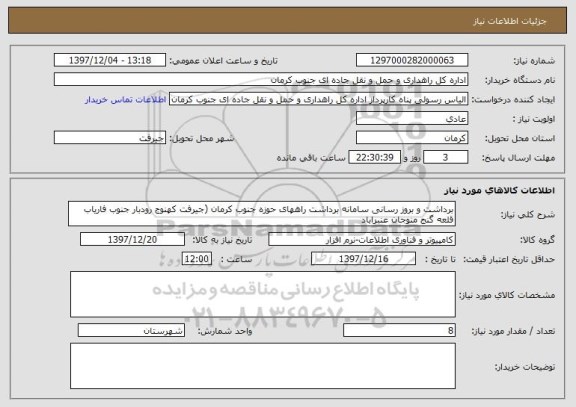 استعلام برداشت و بروز رسانی سامانه برداشت راههای حوزه جنوب کرمان (جیرفت کهنوج رودبار جنوب فاریاب قلعه گنج منوجان عنبراباد 