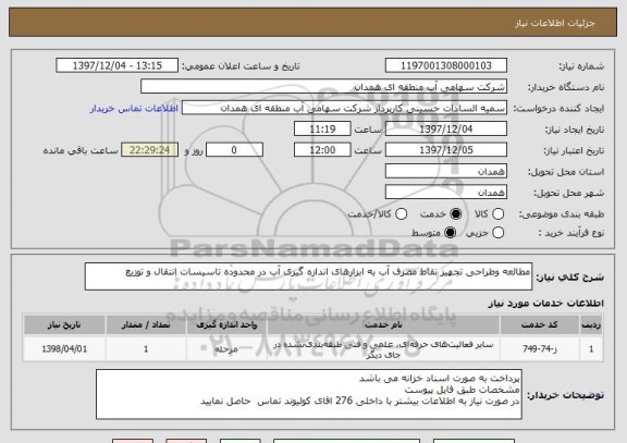 استعلام مطالعه وطراحی تجهیز نقاط مصرف آب به ابزارهای اندازه گیری آب در محدوده تاسیسات انتقال و توزیع