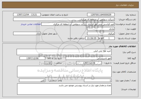 استعلام خرید لوله پلی اتیلن