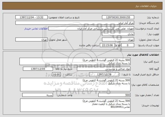 استعلام 500 بسته (2 کیلویی گوشت،4 کیلویی مرغ)
با بسته بندی شکیل