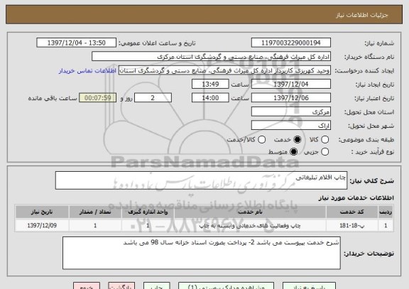 استعلام چاپ اقلام تبلیغاتی 