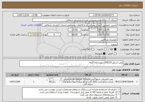 استعلام پمپ شناور 345/10شهرستان گرمه 