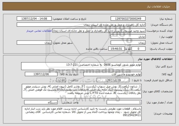 استعلام لوازم موتور بلدوزر کوماتسو D65E  به شماره اختصاصی 221-7-13