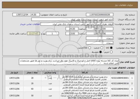 استعلام ایران کد کالا مشابه بوده کالای اصل و اورجینال و فابریک مورد نظر میباشد درام یونیت و تونر ها طبق مشخصات فنی اعلام شده 