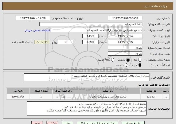 استعلام ماژول ارسال SMS اتوماتیک سیستم نگهداری و گردش امانت سیمرغ