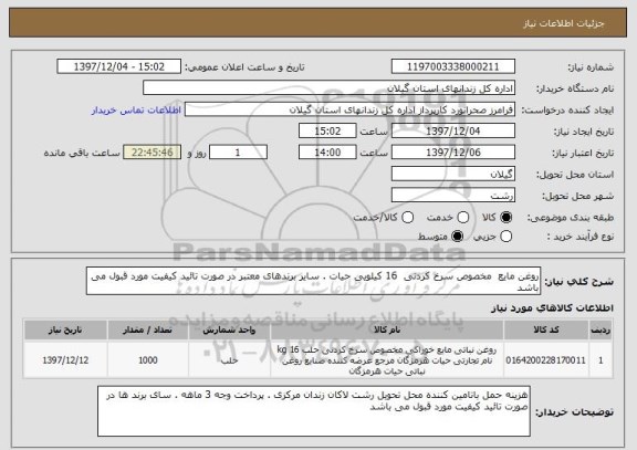 استعلام روغن مایع  مخصوص سرخ کردنی  16 کیلویی حیات . سایر برندهای معتبر در صورت تائید کیفیت مورد قبول می باشد