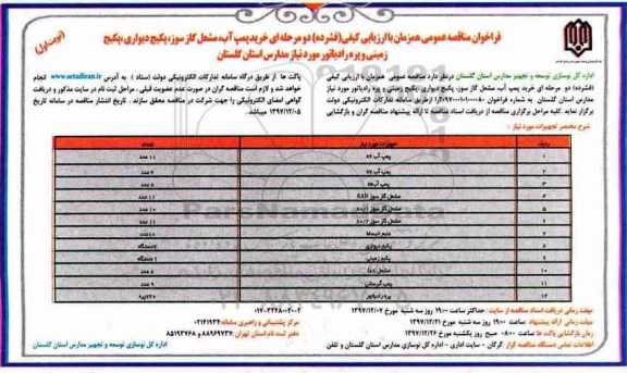 فراخوان مناقصه عمومی,فراخوان خرید پمپ آب، مشعل گازسوز