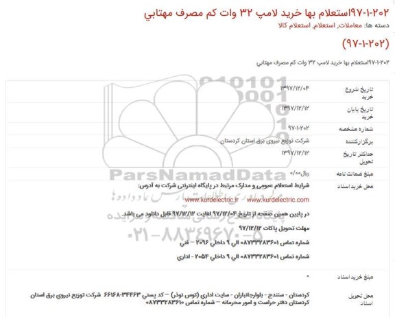 استعلام بها,  استعلام بها خرید لامپ 32 وات کم مصرف مهتابی