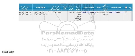 مزایده, مزایده دو دستگاه چیلر تراکمی با ظرفیت 170 تن 