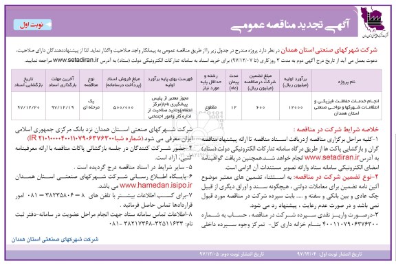 آگهی تجدید مناقصه عمومی,مناقصه انجام خدمات حفاظت فیزیکی و انتظامات و ... تجدید