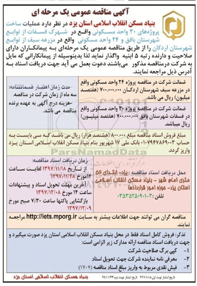 مناقصه عمومی یک مرحله ای , مناقصه عملیات ساخت پروژه های 30 واحدی مسکونی -97.12.04