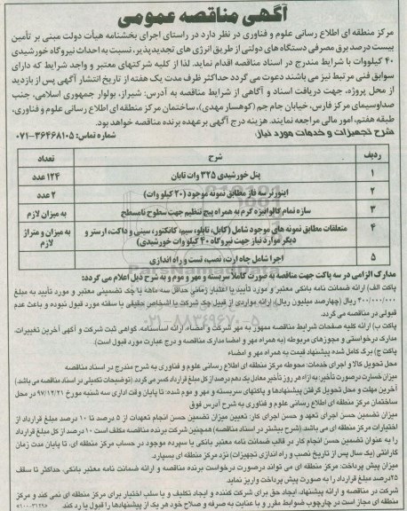 مناقصه ، مناقصه پنل خورشیدی 325 وات تابان .... 