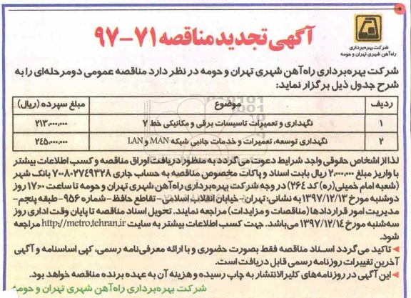 تجدید آگهی مناقصه , مناقصه نگهداری و تعمیرات تاسیسات برقی و مکانیکی