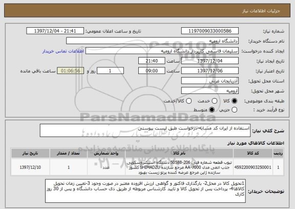 استعلام استفاده از ایران کد مشابه-درخواست طبق لیست پیوستی