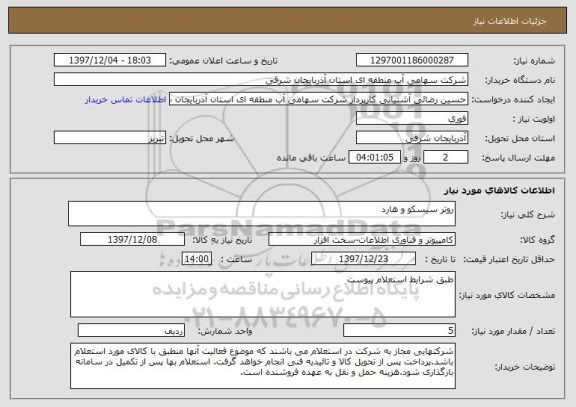 استعلام روتر سیسکو و هارد