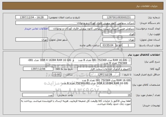 استعلام RAM 16 GIG مدل 752369 081 تعداد 8 عدد     و  DDR 4 16384 RAM 16 GIG  مدل 081-752369 تعداد 8 عدد  
جهت سرور   