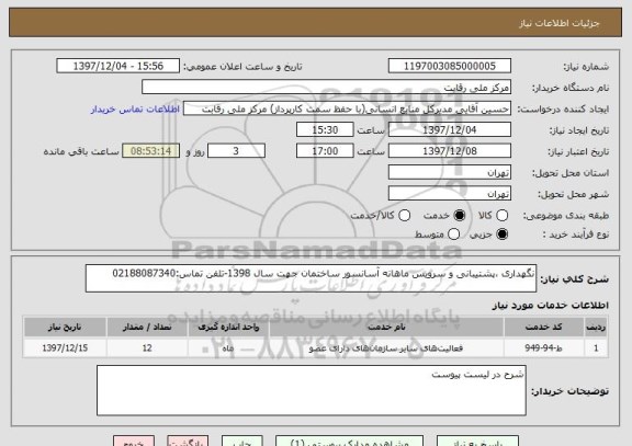 استعلام نگهداری ،پشتیبانی و سرویس ماهانه آسانسور ساختمان جهت سال 1398-تلفن تماس:02188087340