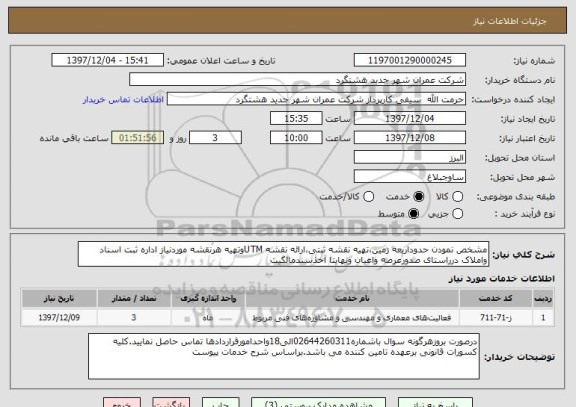 استعلام مشخص نمودن حدوداربعه زمین،تهیه نقشه ثبتی،ارائه نقشه UTMوتهیه هرنقشه موردنیاز اداره ثبت اسناد واملاک درراستای صدورعرصه واعیان ونهایتا اخذسندمالکیت 