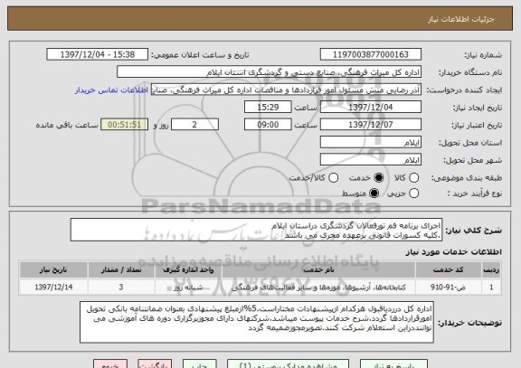 استعلام اجرای برنامه فم تورفعالان گردشگری دراستان ایلام
.کلیه کسورات قانونی برعهده مجری می باشد