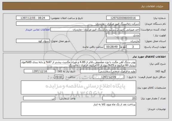 استعلام پودر سنگ آهن مگنت با وزن مخصوص بالاتر از 4.85 و میزان مگنتیت بیشتر از 97% و دانه بندی 85%مواد ریزتراز 60 میکرون و 25% ریزتر از 10میکرون فراوری ذغالسنگ