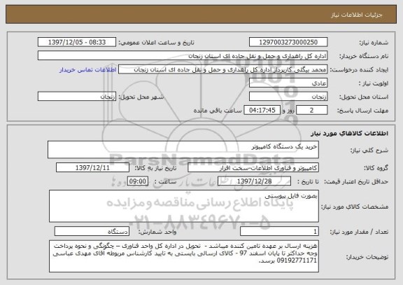 استعلام خرید یک دستگاه کامپیوتر