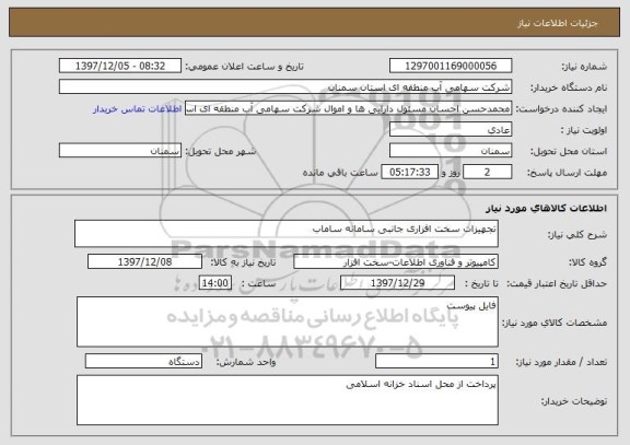 استعلام تجهیزات سخت افزاری جانبی سامانه ساماب