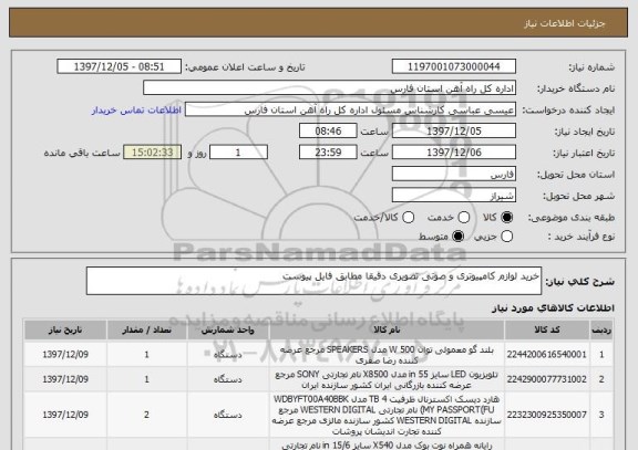 استعلام خرید لوازم کامپیوتری و صوتی تصویری دقیقا مطابق فایل پیوست