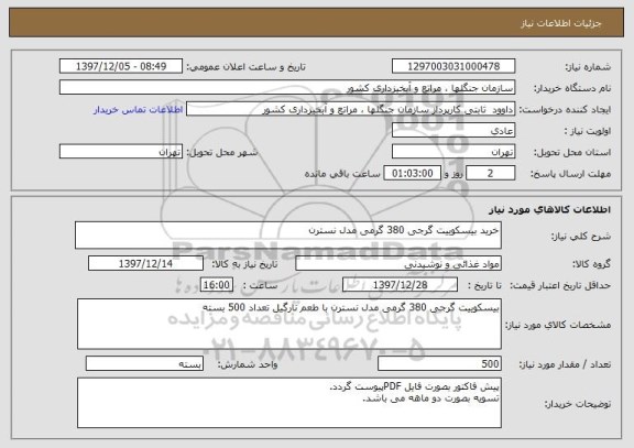 استعلام خرید بیسکوییت گرجی 380 گرمی مدل نسترن 